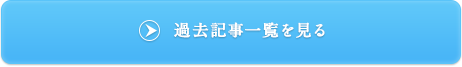 過去記事一覧を見る
