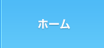 ホーム