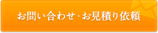 お問い合わせ・お見積り依頼