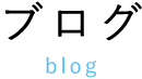 新着ブログ
