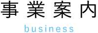 事業案内