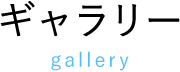 ギャラリー