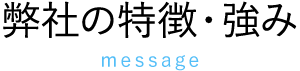弊社の特徴・強み