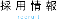 採用情報