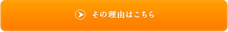 その理由はこちら