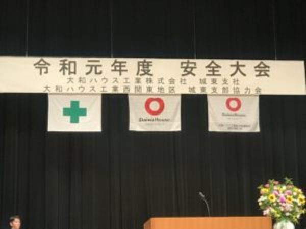ダイワハウスで安全大会です！！！のサムネイル
